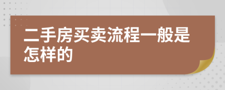 二手房买卖流程一般是怎样的