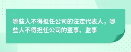 哪些人不得担任公司的法定代表人，哪些人不得担任公司的董事、监事