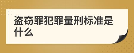 盗窃罪犯罪量刑标准是什么