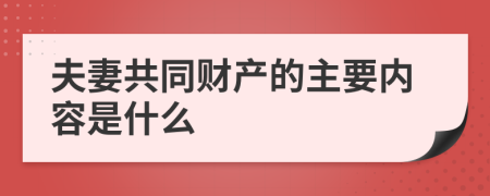 夫妻共同财产的主要内容是什么