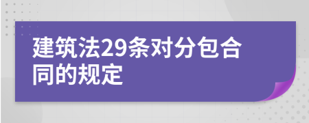 建筑法29条对分包合同的规定