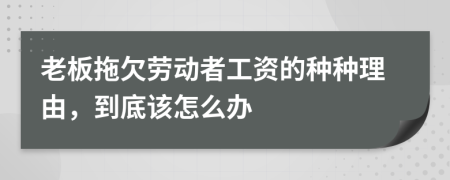 老板拖欠劳动者工资的种种理由，到底该怎么办