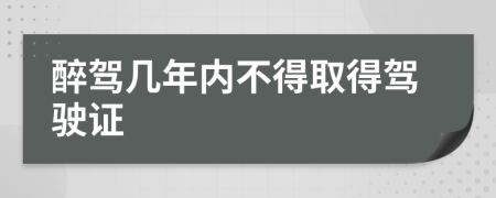 醉驾几年内不得取得驾驶证