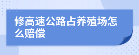 修高速公路占养殖场怎么赔偿