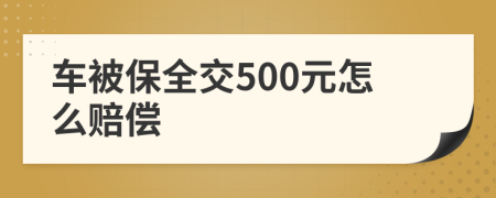 车被保全交500元怎么赔偿