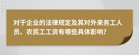 对于企业的法律规定及其对外来务工人员、农民工工资有哪些具体影响？