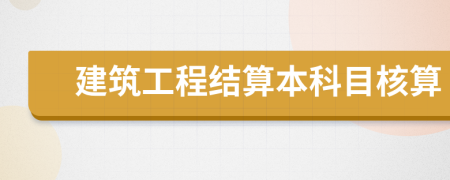 建筑工程结算本科目核算