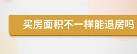 买房面积不一样能退房吗