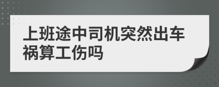 上班途中司机突然出车祸算工伤吗
