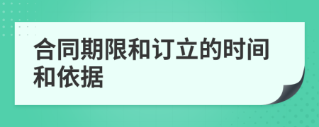 合同期限和订立的时间和依据