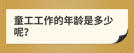 童工工作的年龄是多少呢？