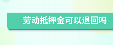 劳动抵押金可以退回吗