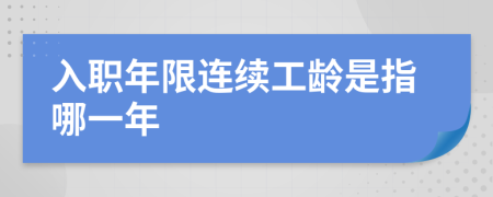 入职年限连续工龄是指哪一年