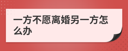 一方不愿离婚另一方怎么办