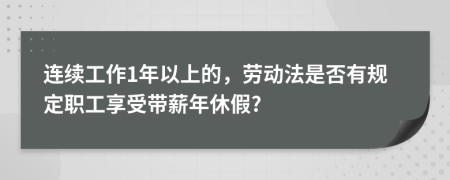 连续工作1年以上的，劳动法是否有规定职工享受带薪年休假?