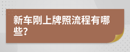 新车刚上牌照流程有哪些？