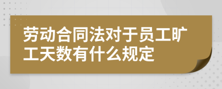 劳动合同法对于员工旷工天数有什么规定