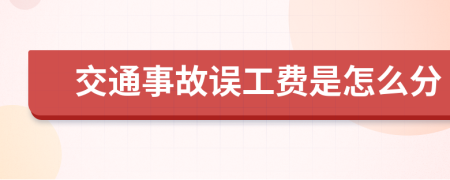 交通事故误工费是怎么分