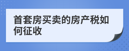 首套房买卖的房产税如何征收