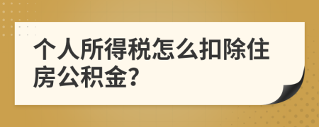 个人所得税怎么扣除住房公积金？