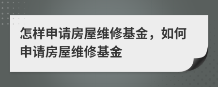 怎样申请房屋维修基金，如何申请房屋维修基金