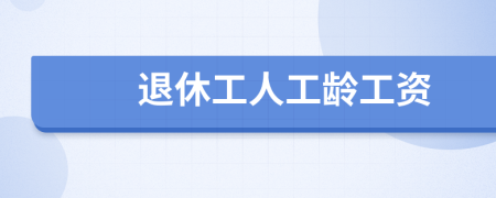 退休工人工龄工资