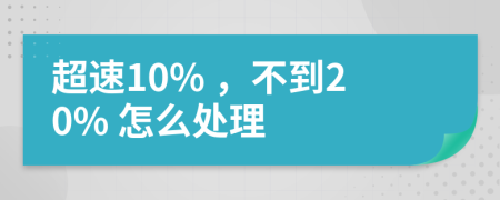 超速10% ，不到20% 怎么处理