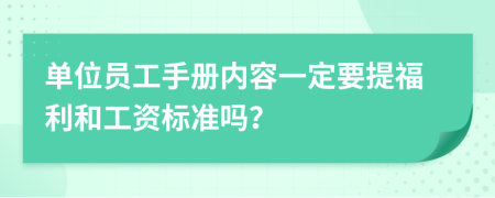 单位员工手册内容一定要提福利和工资标准吗？