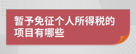 暂予免征个人所得税的项目有哪些