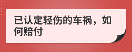 已认定轻伤的车祸，如何赔付