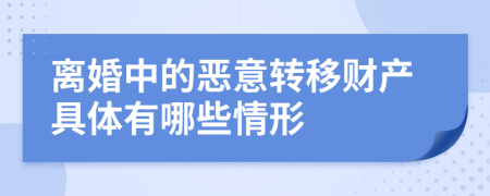 离婚中的恶意转移财产具体有哪些情形