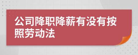 公司降职降薪有没有按照劳动法