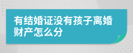 有结婚证没有孩子离婚财产怎么分