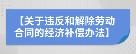 【关于违反和解除劳动合同的经济补偿办法】