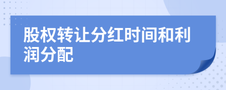 股权转让分红时间和利润分配