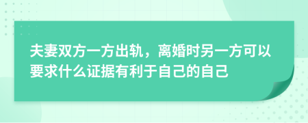 夫妻双方一方出轨，离婚时另一方可以要求什么证据有利于自己的自己