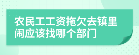 农民工工资拖欠去镇里闹应该找哪个部门