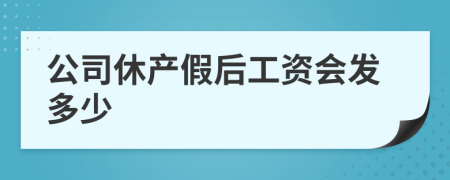 公司休产假后工资会发多少