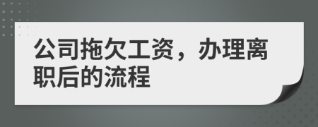 公司拖欠工资，办理离职后的流程