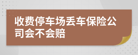 收费停车场丢车保险公司会不会赔