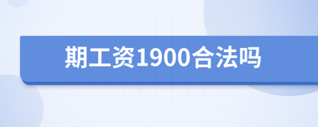期工资1900合法吗