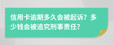 信用卡逾期多久会被起诉？多少钱会被追究刑事责任？