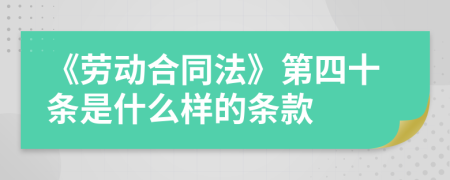 《劳动合同法》第四十条是什么样的条款