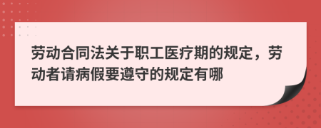 劳动合同法关于职工医疗期的规定，劳动者请病假要遵守的规定有哪