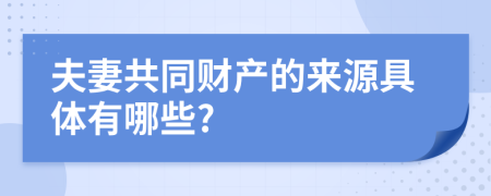 夫妻共同财产的来源具体有哪些?