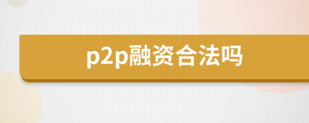 p2p融资合法吗