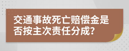 交通事故死亡赔偿金是否按主次责任分成？