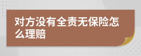 对方没有全责无保险怎么理赔