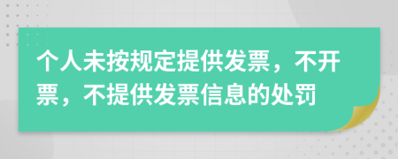 个人未按规定提供发票，不开票，不提供发票信息的处罚