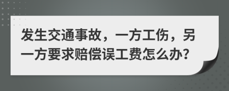发生交通事故，一方工伤，另一方要求赔偿误工费怎么办？